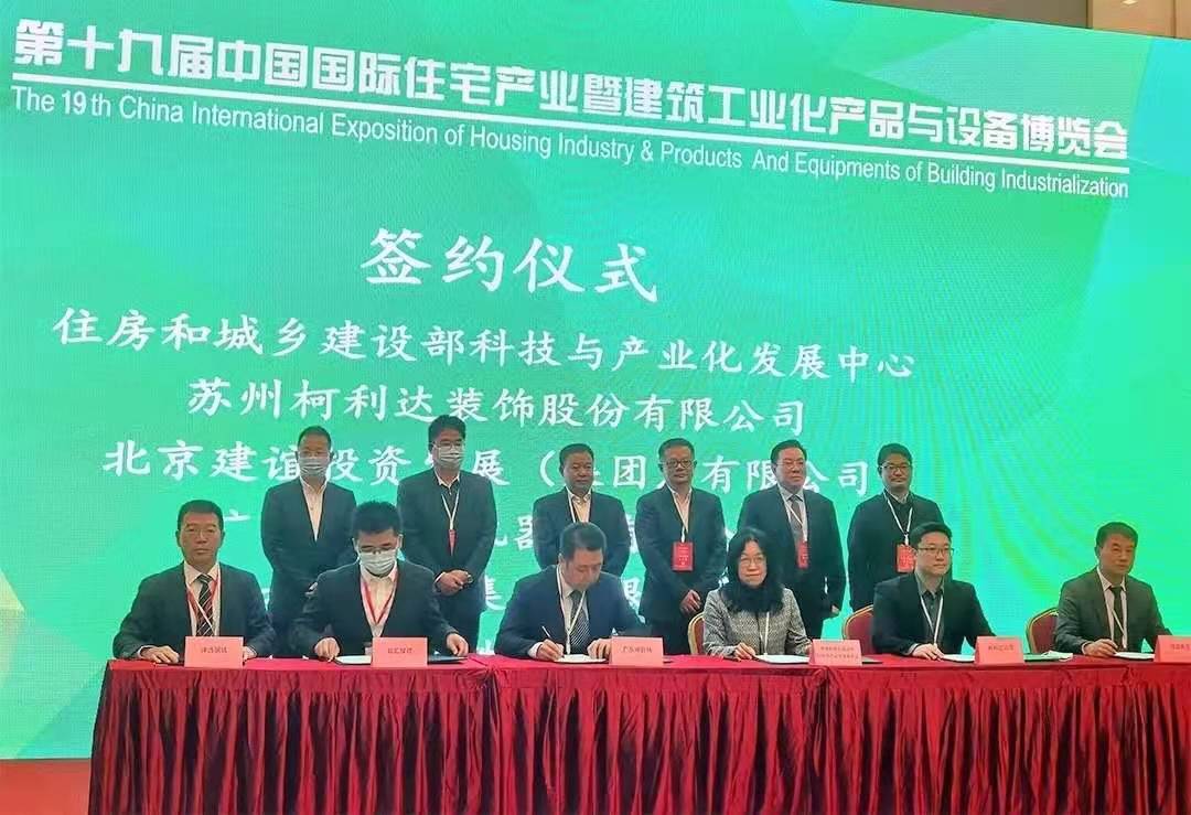 88858cc永利官网携手住房和城乡建设部科技与产业化发展中心共建“装配化装修技术创新中心”1.jpg